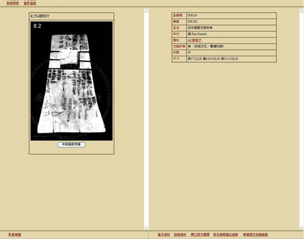 「戍卒處賢衣裝封檢」紅外線影像。漢代簡牘數位典藏資料庫