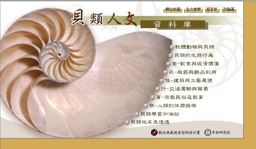 台灣貝類人文資料庫網站