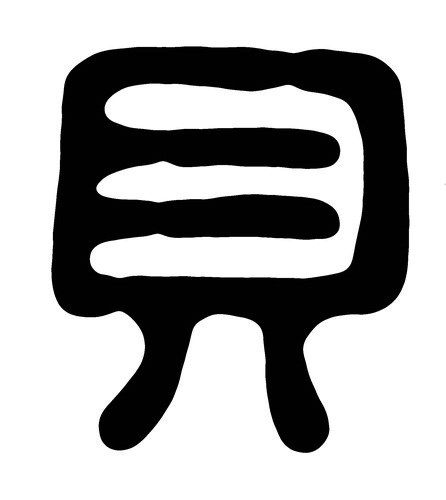 華康古印體貝字