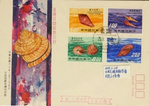 台灣第一套貝類郵票首日封