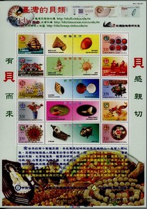 台灣貝文化個人化郵票