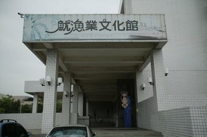 前鎮魷漁業文化館正門