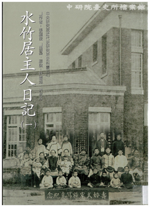 中研院台史所出版的《水竹居主人日記（一）》，封面為記主張麗俊家族照，攝於壽婚式。