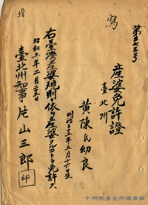 1930年黃陳氏幼良取得臺北州知事頒發之產婆執業許可證
