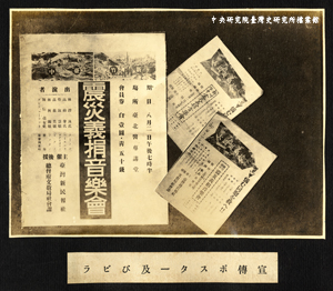 1935年震災義捐音樂會的宣傳海報與傳單