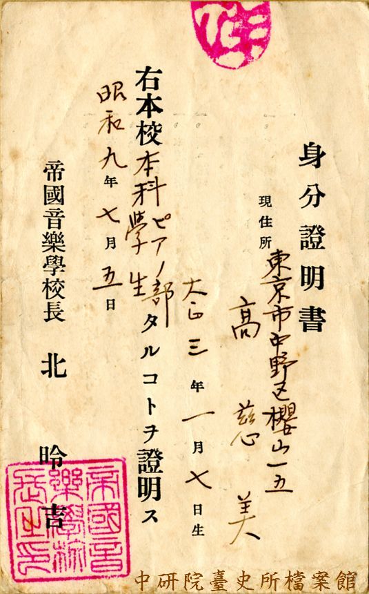 1934年高慈美帝國音樂學校身份證明書