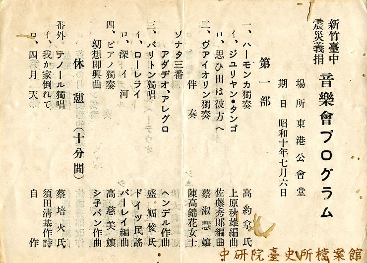 1935年新竹臺中震災義捐音樂會東港公會堂節目單