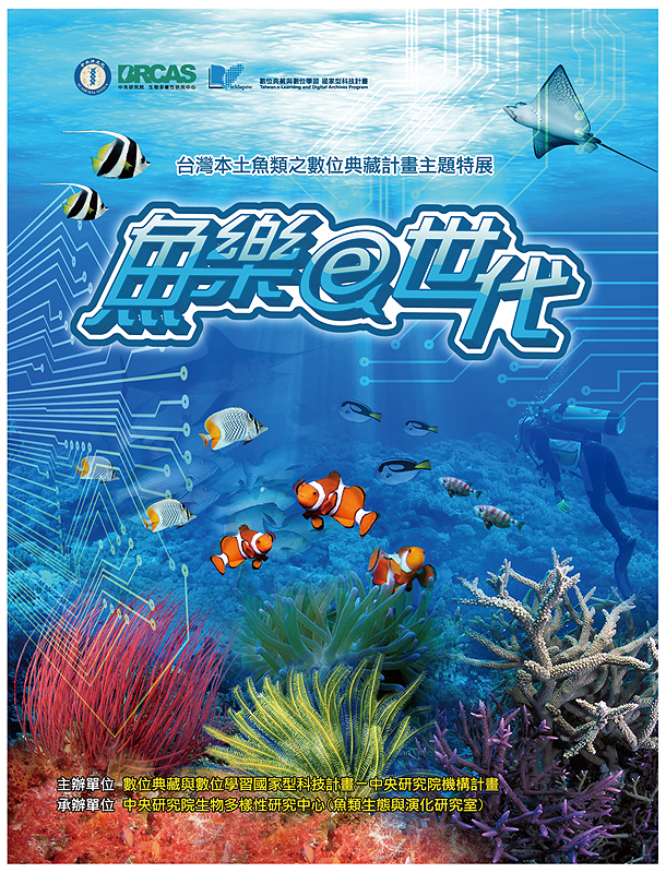 「魚樂e世代」特展海報