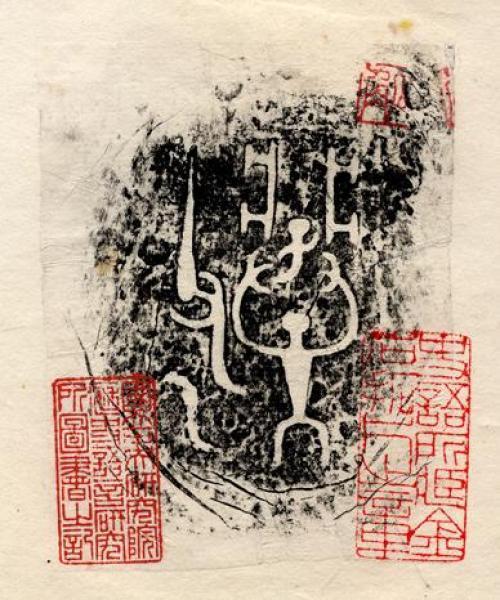 主要題名: 爿片子? 父乙觚 其他題名: 爿片子? 父乙觚