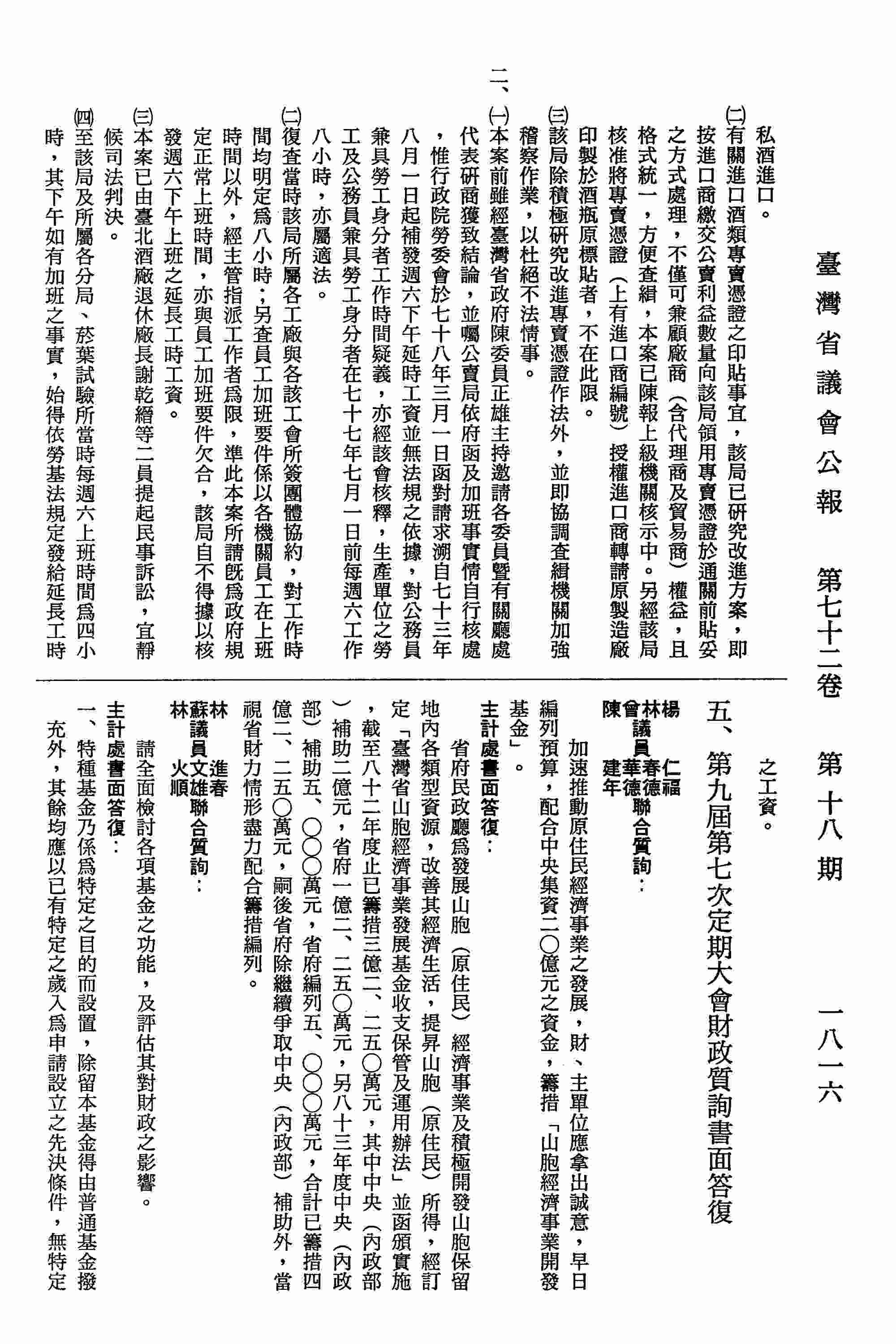 加速推動原住民經濟事業發展,財、主單位應拿出誠意,早日編列預算,配合中央集資二 億元之資金,籌措「山胞經濟事業開發基金」。