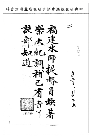 閩浙總督李侍堯題本