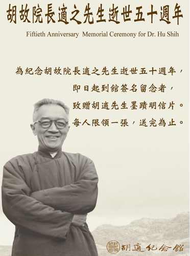 專題文章:紀念胡故院長適之先生逝世五十週年特別活動!歡迎大家踴躍蒞臨胡適紀念館! | 中央研究院數位典藏資源網